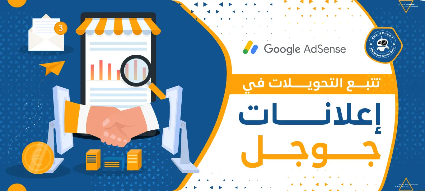 تتبع التحويلات في إعلانات جوجل: زيادة فعالية حملاتك الإعلانية وتحقيق أهدافك 1 خدمة تتبع التحويلات في إعلانات جوجل