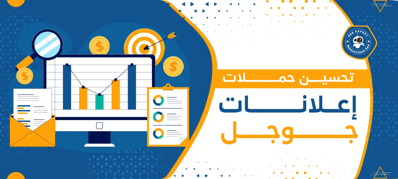 طريقة تحسين حملات إعلانات جوجل: تحقيق أقصى عائد على الاستثمار 1 خدمة تحسين حملات إعلانات جوجل