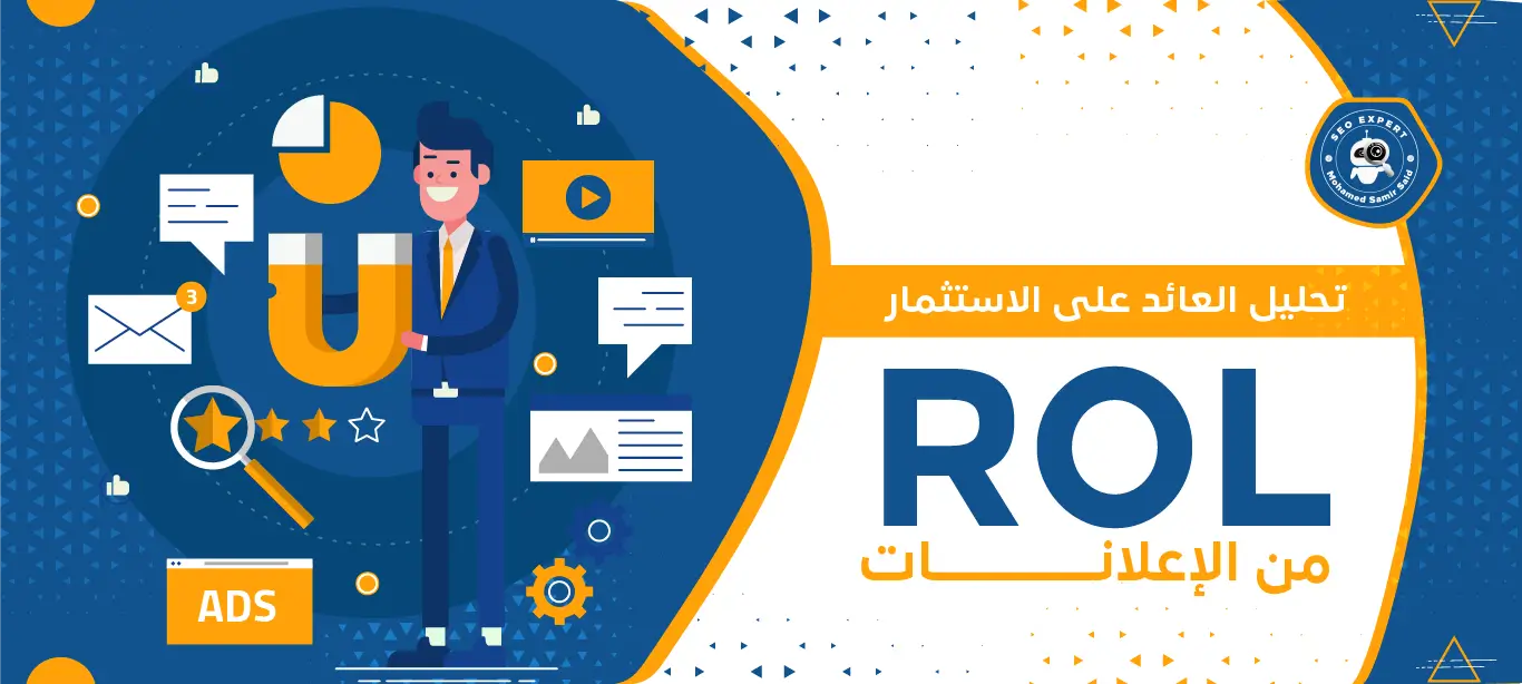 تحليل العائد على الاستثمار (ROI) من الإعلانات 2 خدمة تحليل العائد على الاستثمار (ROI) من الإعلانات