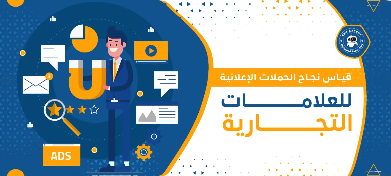 خدمة قياس نجاح الحملات الإعلانية للعلامات التجارية