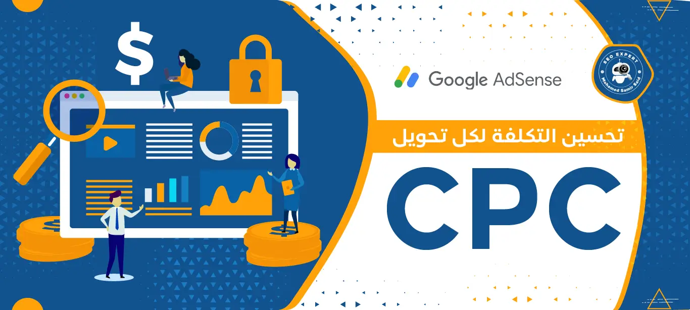 تحسين التكلفة لكل تحويل CPC 2 طرق تحسين التكلفة لكل تحويل CPC