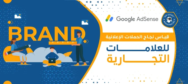 قياس نجاح الحملات الإعلانية للعلامات التجارية