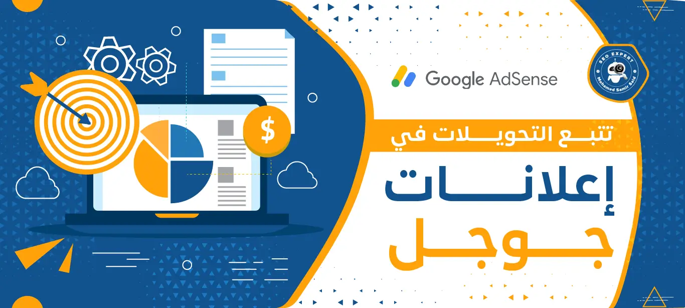 تتبع التحويلات في إعلانات جوجل: زيادة فعالية حملاتك الإعلانية وتحقيق أهدافك 2 كيفية تتبع التحويلات في إعلانات جوجل