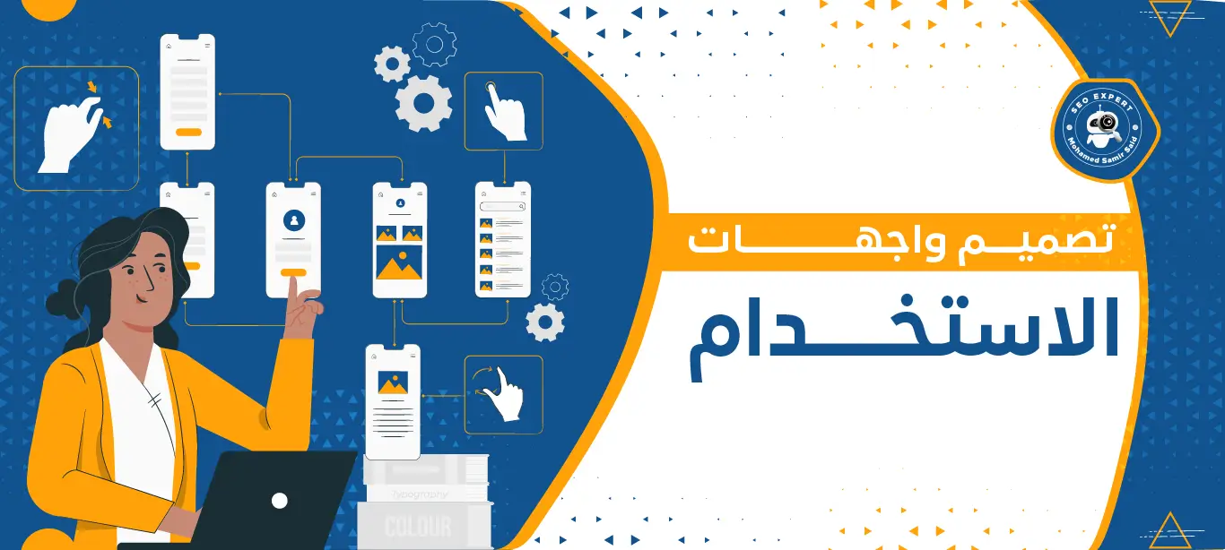 تصميم واجهات الاستخدام: تعزيز الأداء الرقمي 1 كيفية تصميم واجهات الاستخدام
