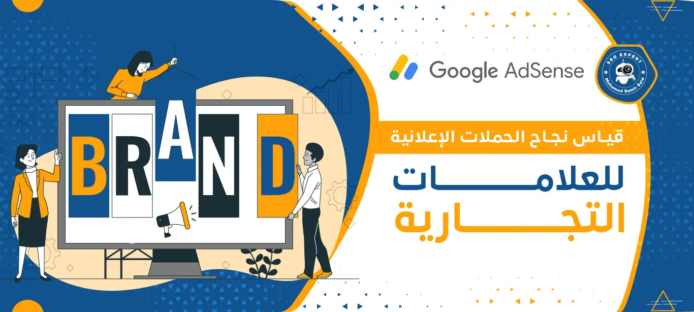 كيفية قياس نجاح الحملات الإعلانية للعلامات التجارية