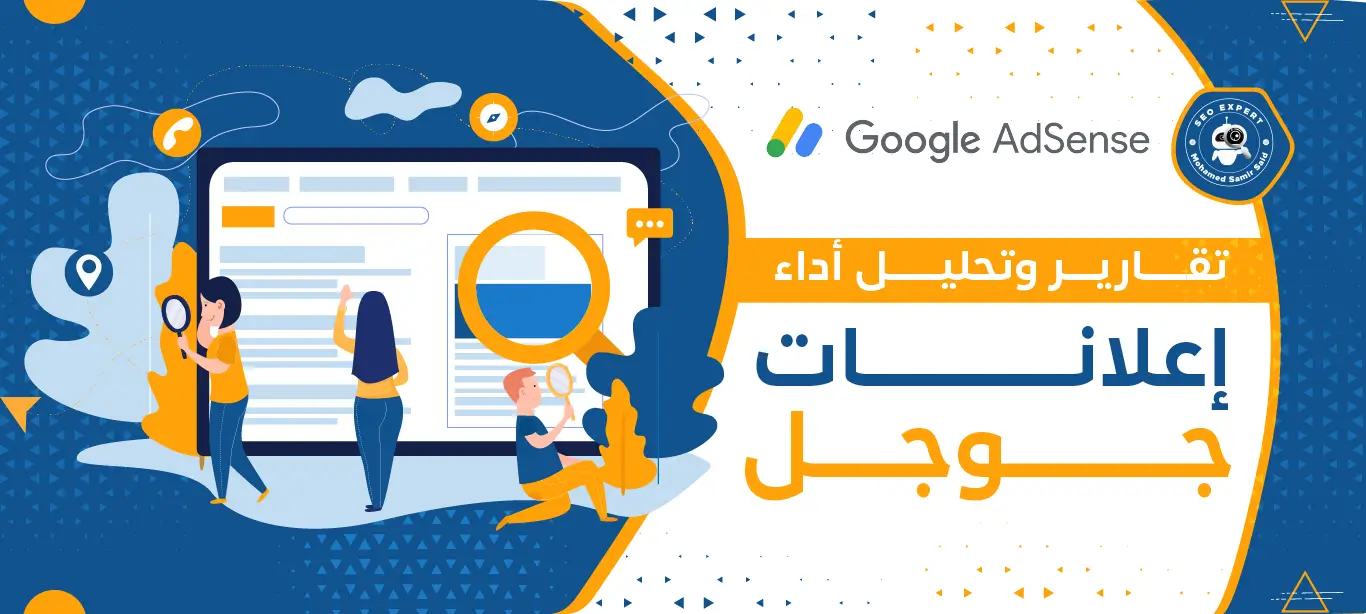 طريقة عمل تقارير وتحليل أداء إعلانات جوجل 1 ما هي تقارير وتحليل أداء إعلانات جوجل