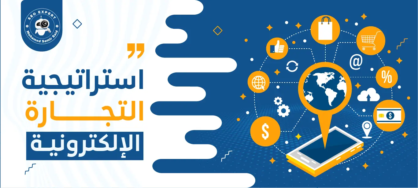 أفضل استراتيجية التجارة الإلكترونية لزيادة المبيعات وتحقيق النجاح في السوق الرقمي 2 أفضل استراتيجية التجارة الإلكترونية