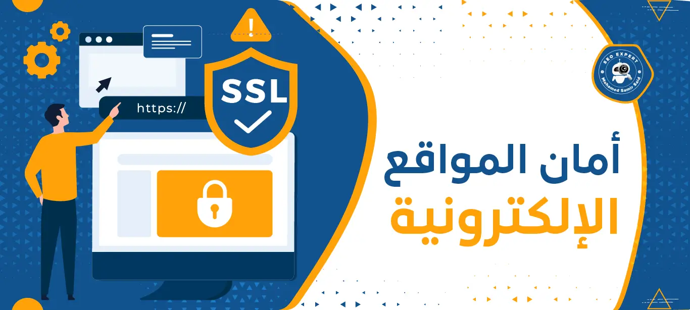 أمان المواقع الإلكترونية