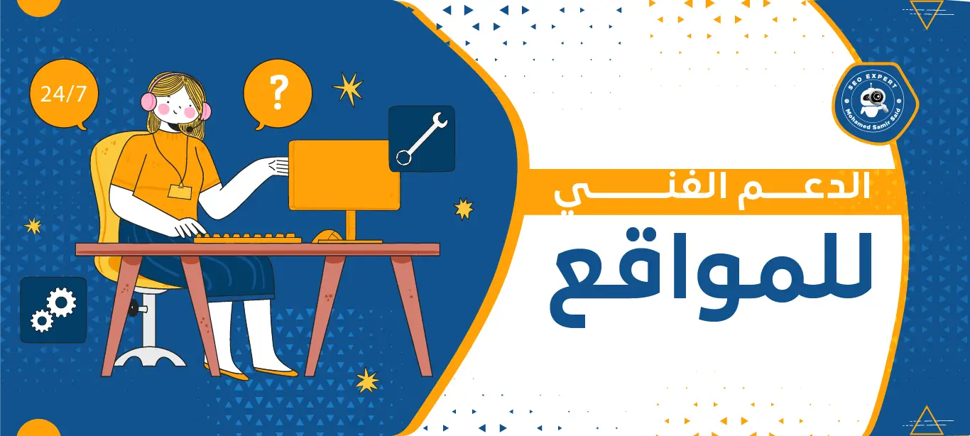 الدعم الفني للمواقع: سر النجاح الرقمي واستمرارية الأداء المثالي 1 أهمية الدعم الفني للمواقع