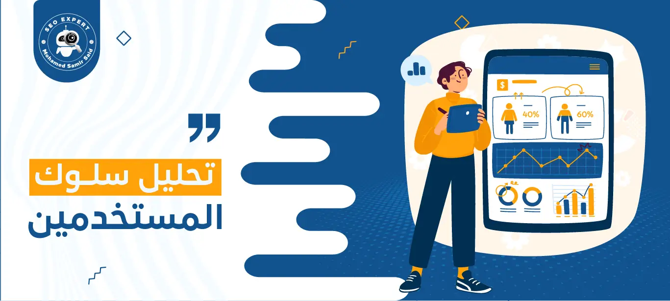 أهمية تحليل سلوك المستخدمين
