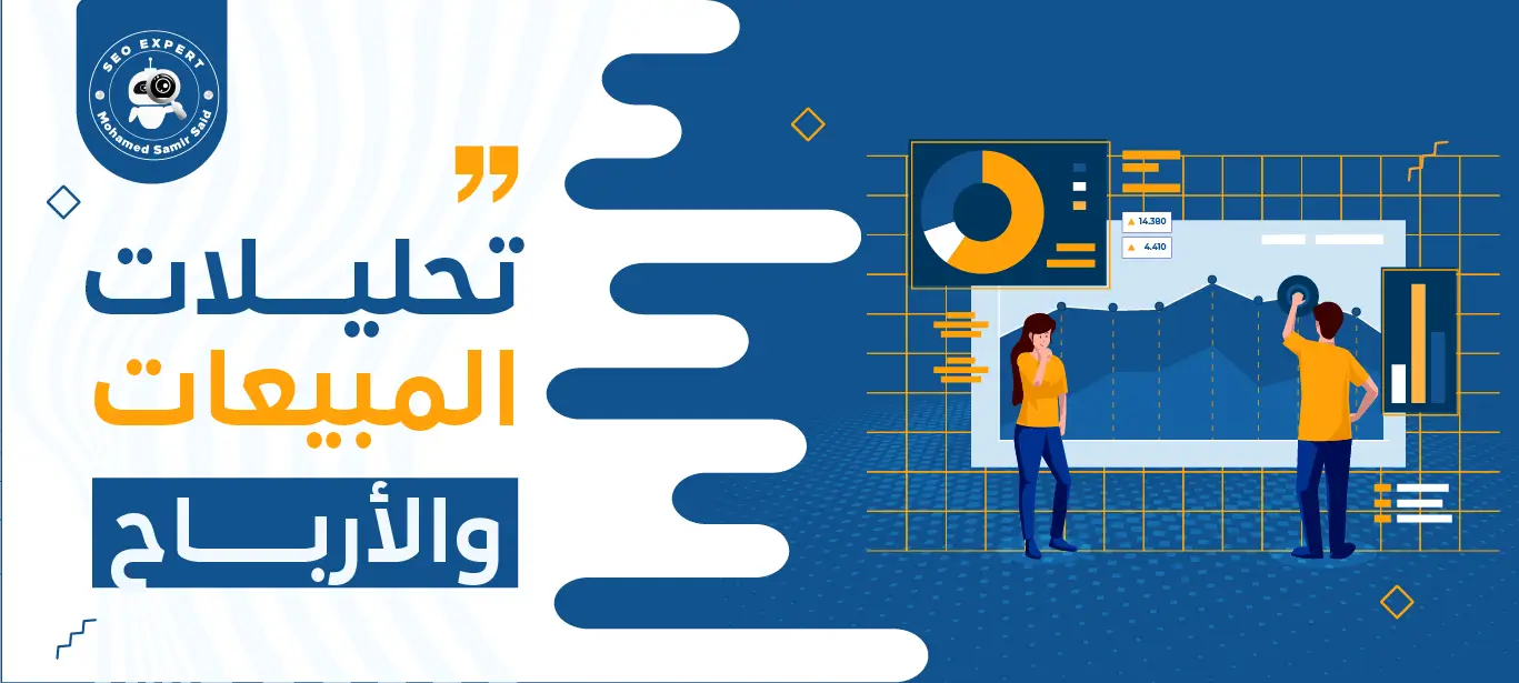 تحليلات المبيعات والأرباح للمتاجر الإلكترونية 1 أهمية تحليلات المبيعات والأرباح