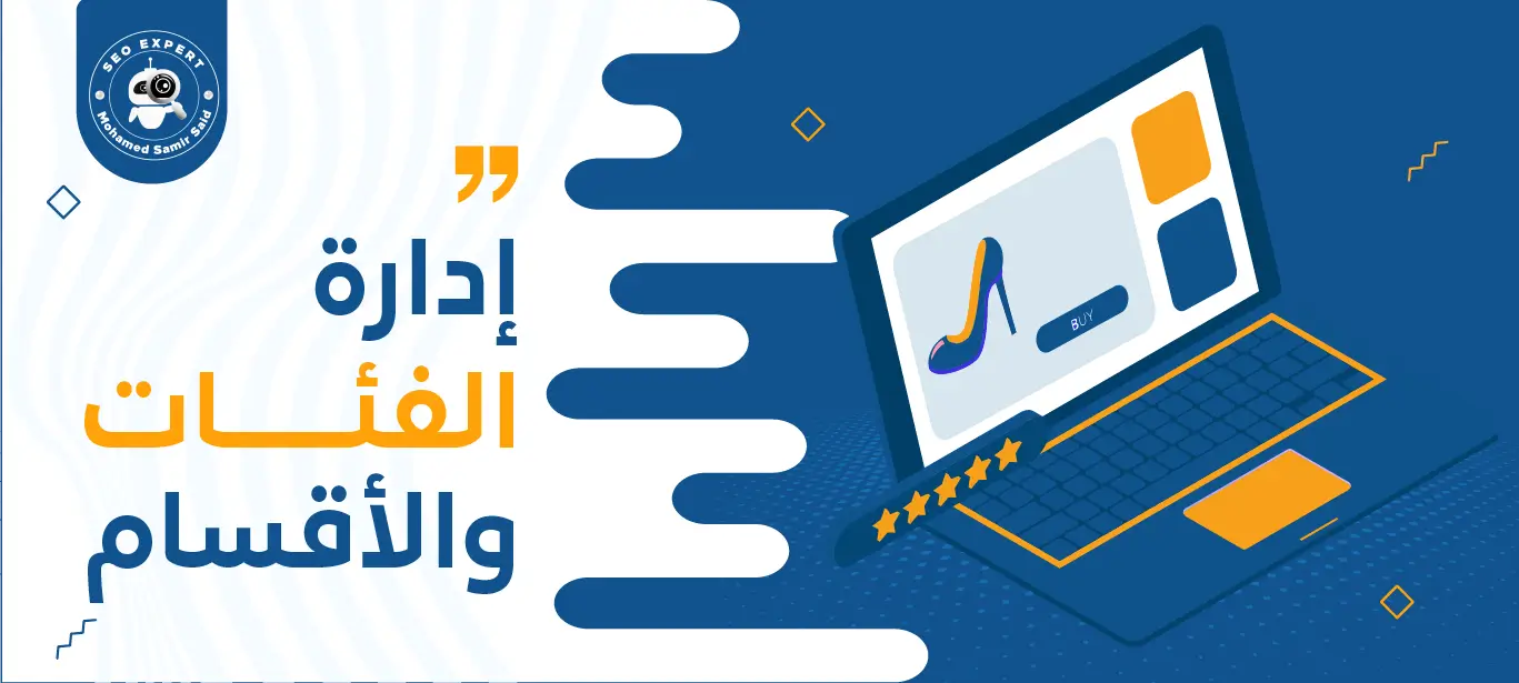 إدارة الفئات والأقسام فق المتاجر الإلكترونية