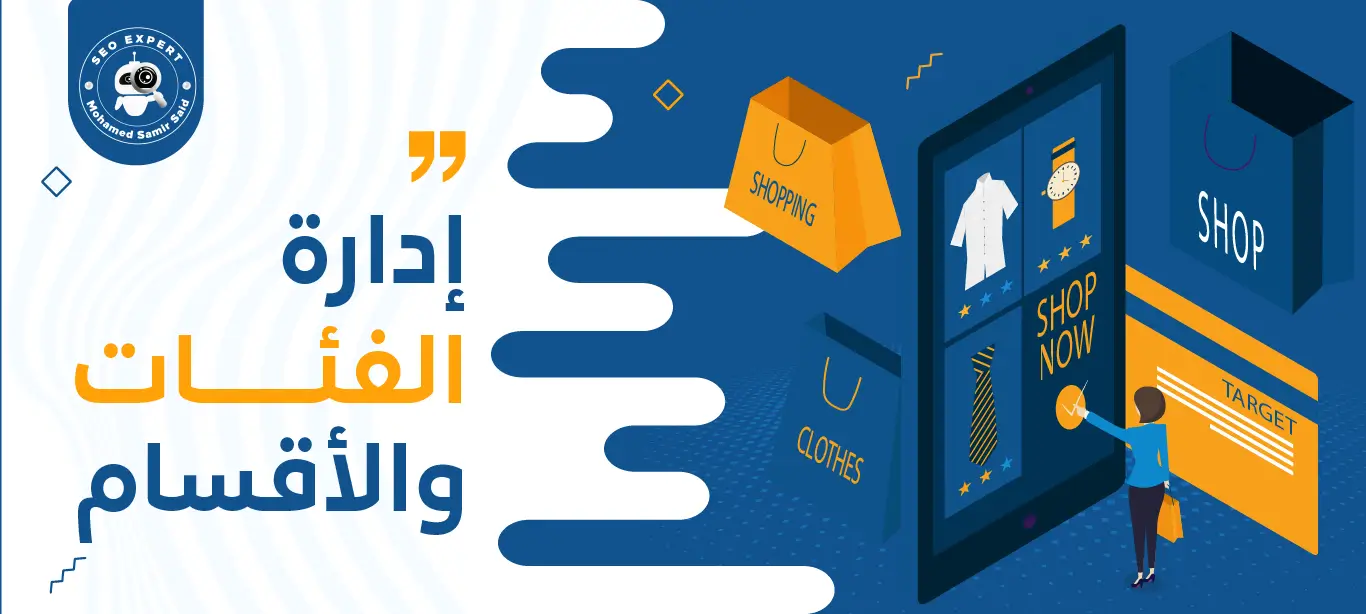 إدارة الفئات والأقسام