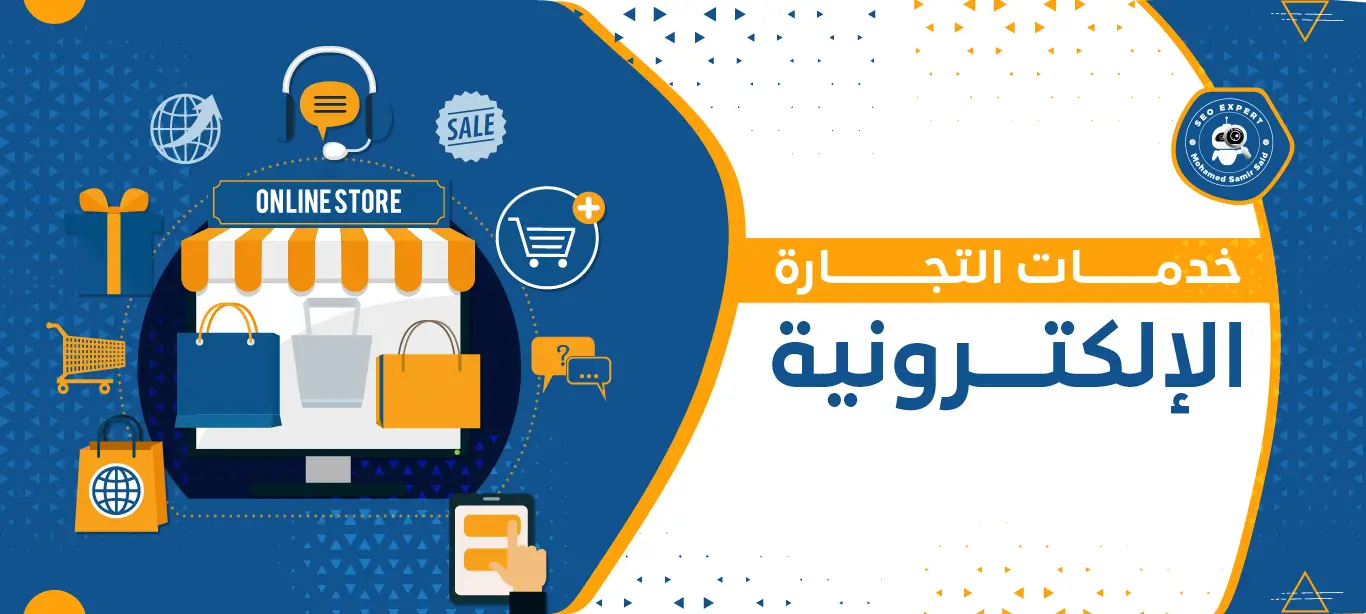 خدمات التجارة الإلكترونية: حلول متكاملة لنمو أعمالك في السوق الرقمي 1 إدارة المتاجر الإلكترونية