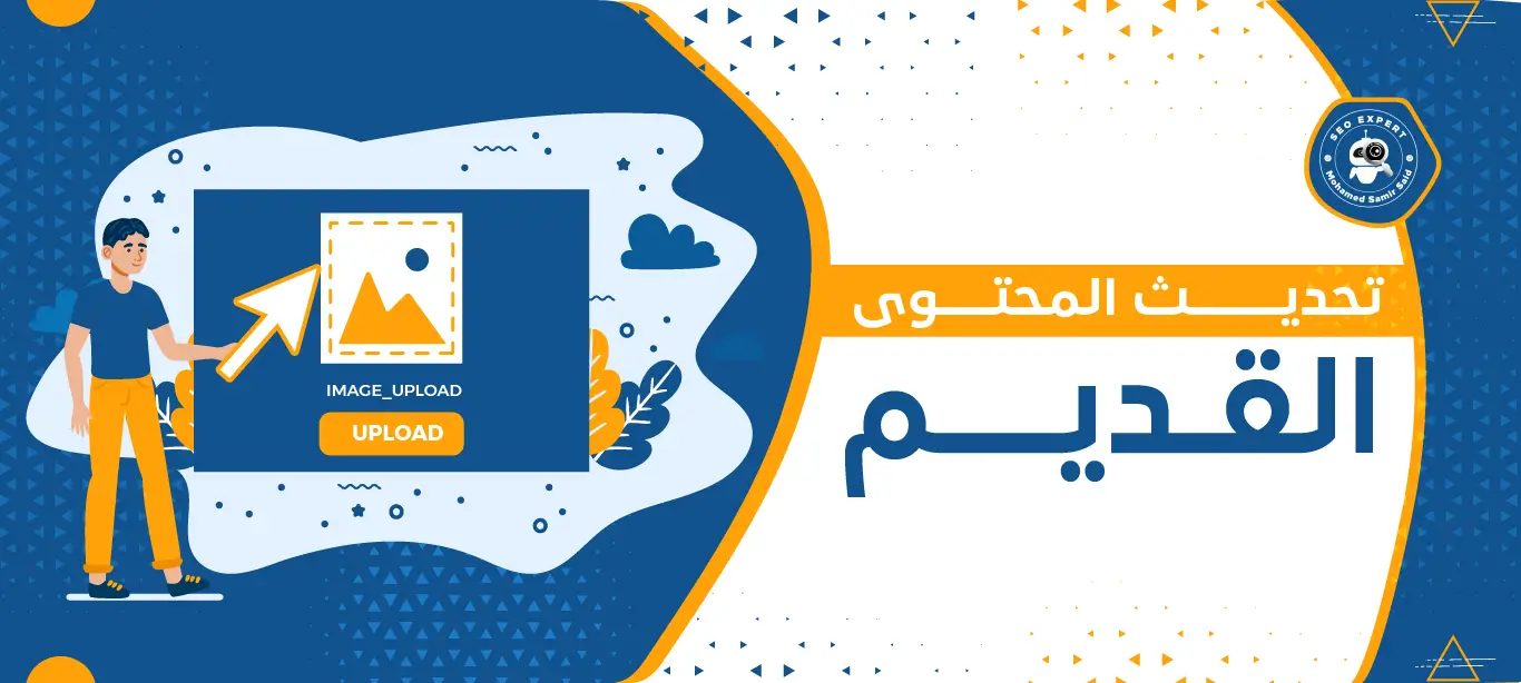 أهمية تحديث المحتوى القديم: سرّ نجاحك في جذب الجمهور وتعزيز تواجدك 1 إدارة المحتوى الرقمي