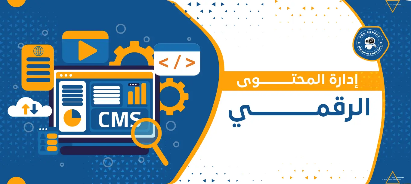 إدارة المحتوى الرقمي