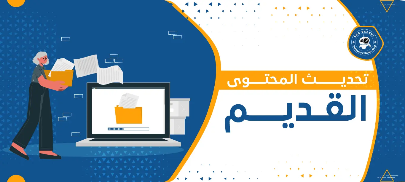 أهمية تحديث المحتوى القديم: سرّ نجاحك في جذب الجمهور وتعزيز تواجدك 2 إدارة المدونات