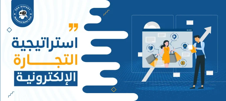استراتيجية التجارة الإلكترونية