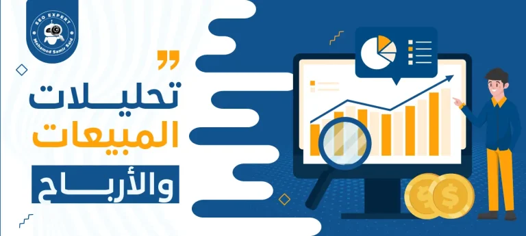 تحليلات المبيعات والأرباح