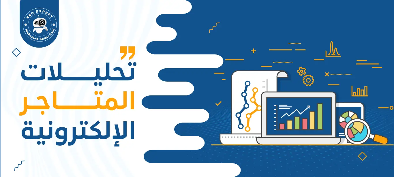 تحليلات المتاجر الإلكترونية