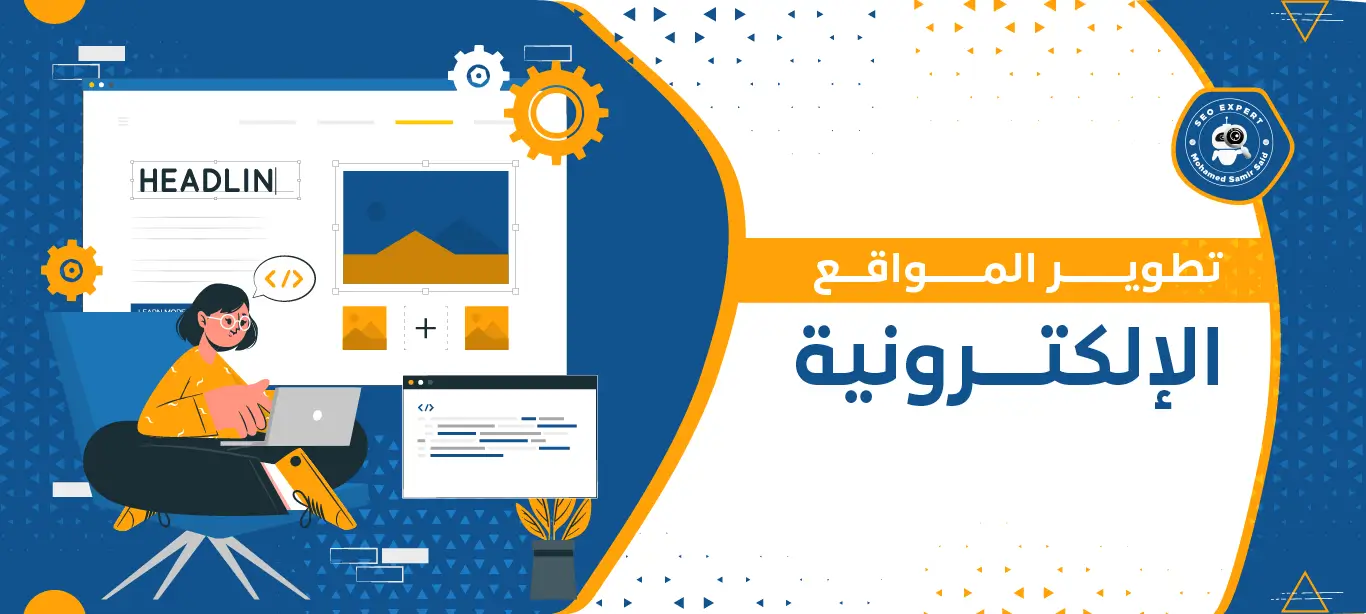 دليل شامل لتطوير المواقع الإلكترونية: من التخطيط إلى الإطلاق والنجاح 2 تصميم المواقع الإلكترونية