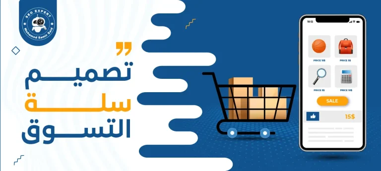 تصميم سلة التسوق