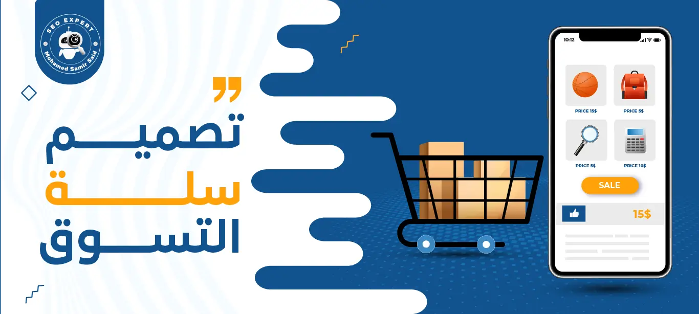 تصميم سلة التسوق