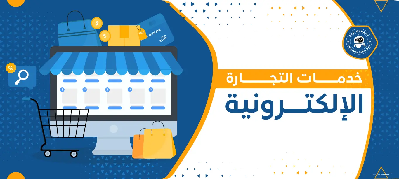 خدمات التجارة الإلكترونية: حلول متكاملة لنمو أعمالك في السوق الرقمي 2 تصميم متجر إلكتروني