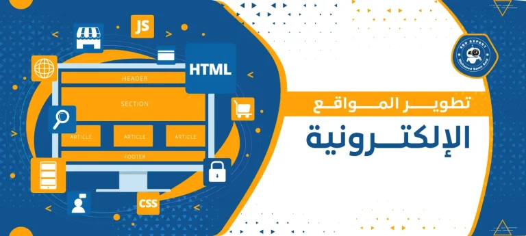 تطوير المواقع الإلكترونية