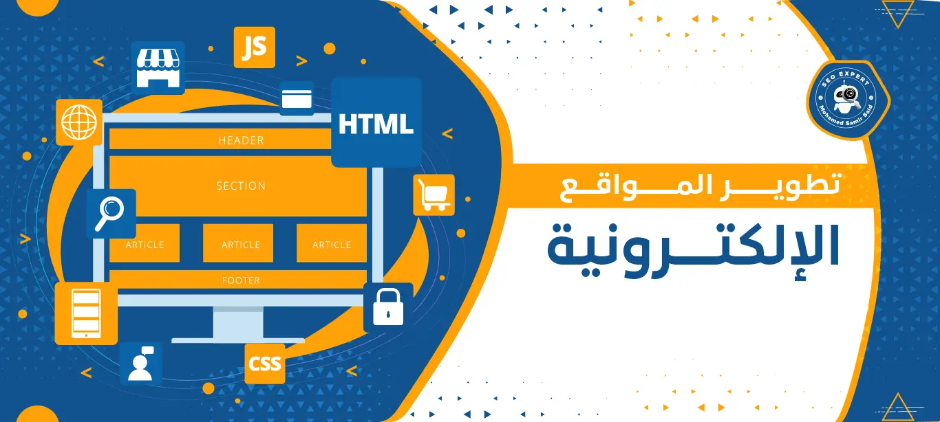 تطوير المواقع الإلكترونية