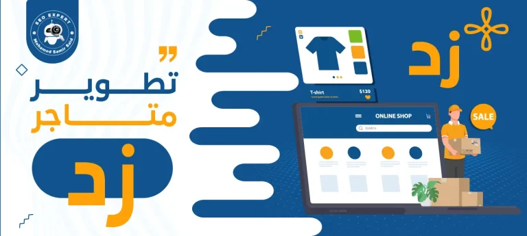 تطوير متاجر زد
