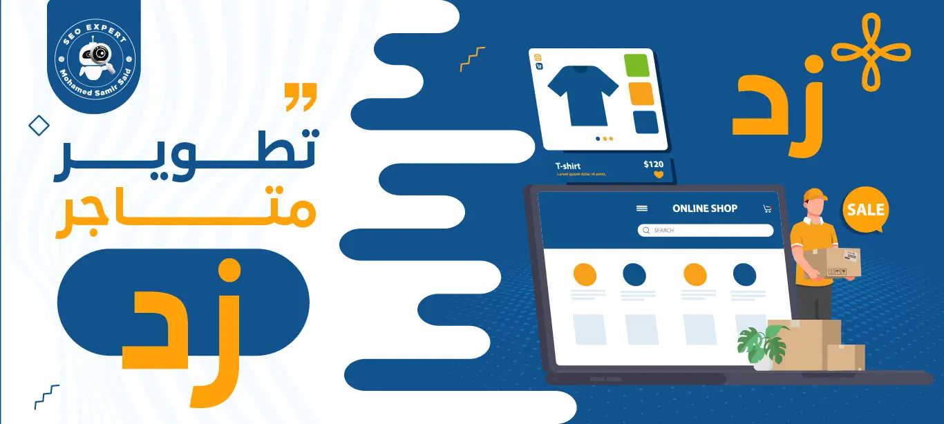 سيو زد (طرق تحسين محركات البحث لمتاجر منصة زد لتحقيق أعلى المبيعات) 6 تطوير متاجر زد