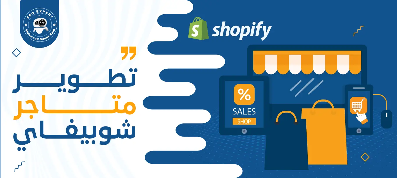 تطوير متاجر شوبيفاي