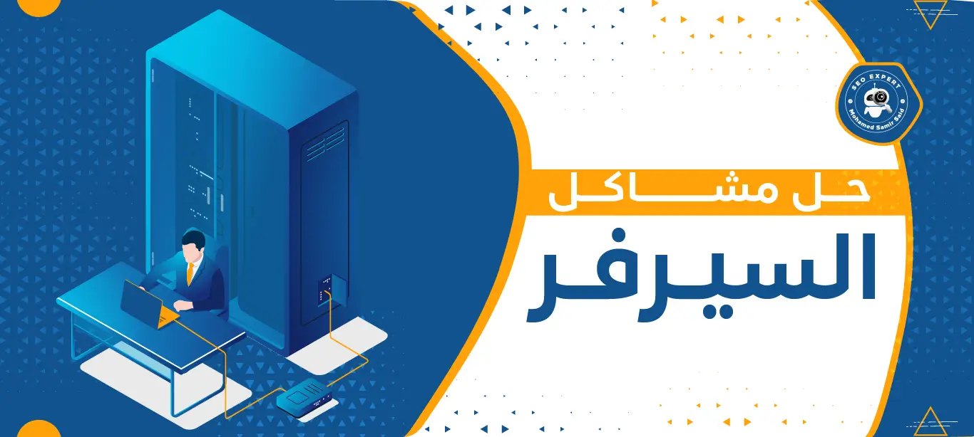 حل مشاكل السيرفر