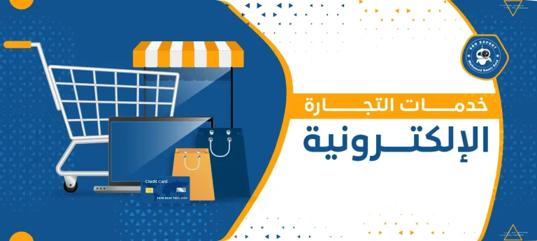 خدمات التجارة الإلكترونية