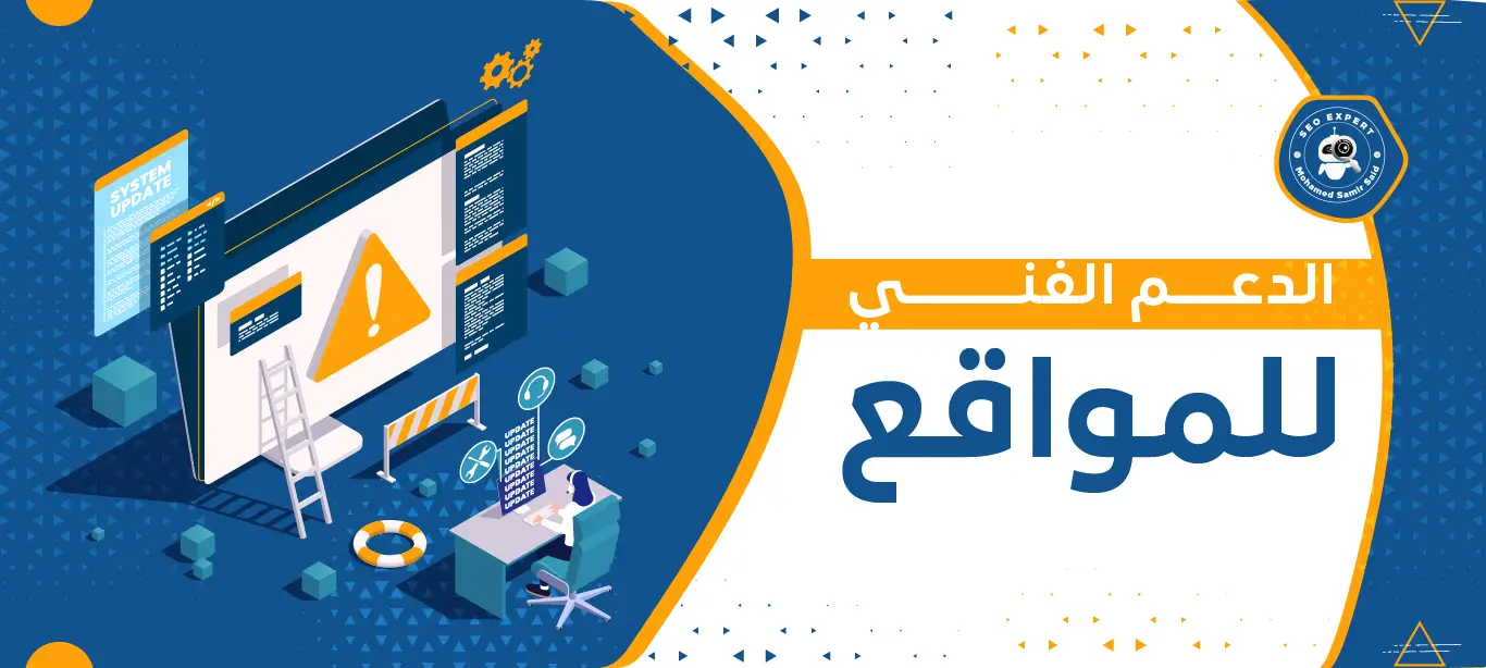 الدعم الفني للمواقع: سر النجاح الرقمي واستمرارية الأداء المثالي 2 خدمات الدعم الفني للمواقع
