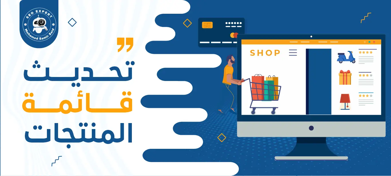 تحديث قائمة المنتجات لزيادة مبيعات متجرك الإلكتروني وتحسين تجربة العملاء 1 خدمات تحديث قائمة المنتجات