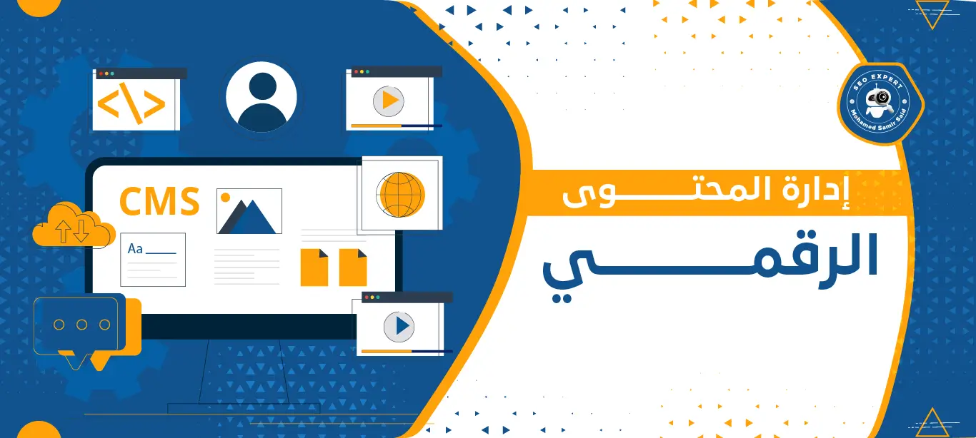 إدارة المحتوى الرقمي: السر وراء بناء هوية رقمية قوية وجذب الجمهور 1 خدمات تصميم المواقع