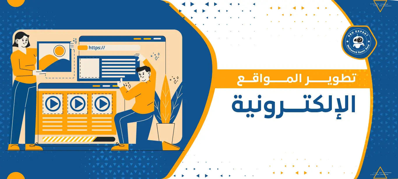 دليل شامل لتطوير المواقع الإلكترونية: من التخطيط إلى الإطلاق والنجاح 1 خدمات تطوير المواقع الإلكترونية