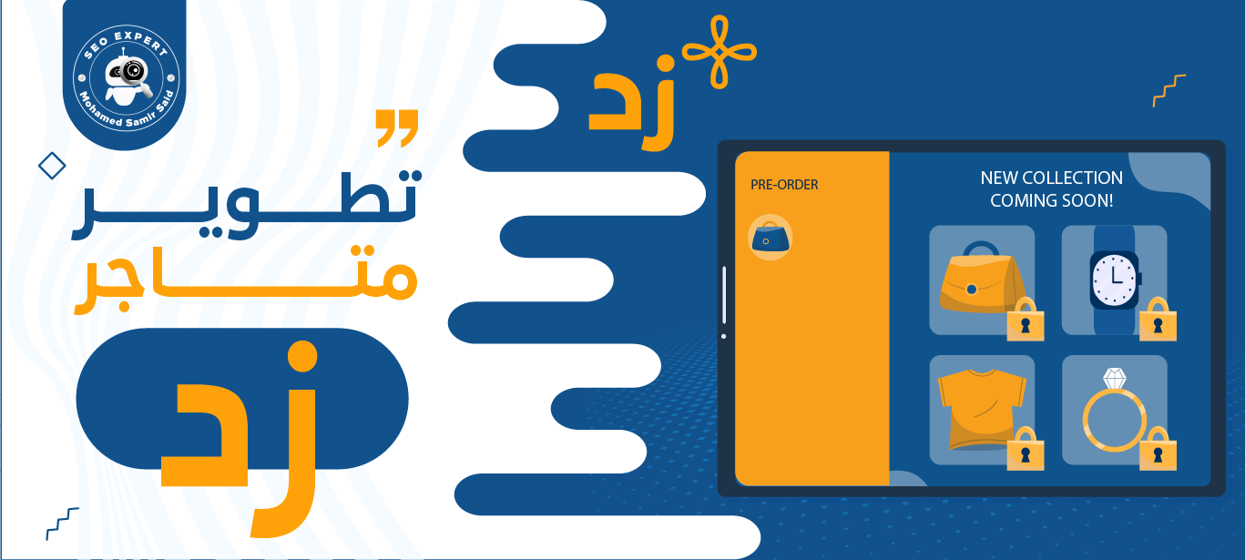 سيو زد (طرق تحسين محركات البحث لمتاجر منصة زد لتحقيق أعلى المبيعات) 5 خدمات تطوير متاجر زد