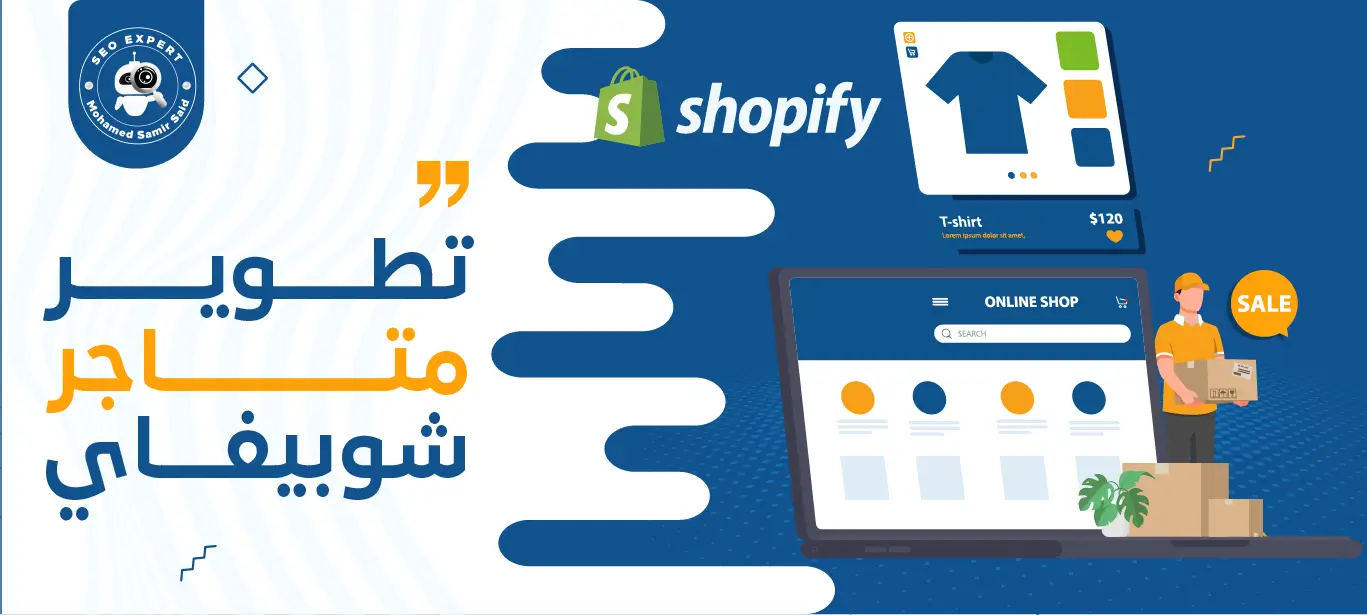 تطوير متاجر شوبيفاي: أفضل الاستراتيجيات لزيادة المبيعات 2 خدمات تطوير متاجر شوبيفاي
