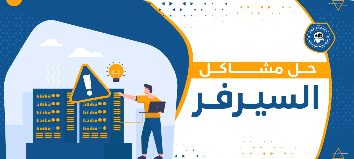 خدمات حل مشاكل السيرفر