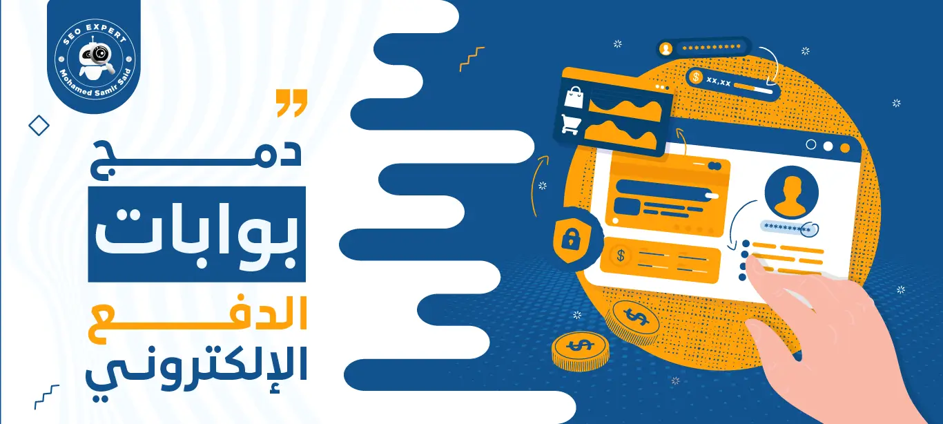 دليل شامل لطريقة دمج بوابات الدفع الإلكترونية للمبتدئين 1 خدمات دمج بوابات الدفع الإلكتروني