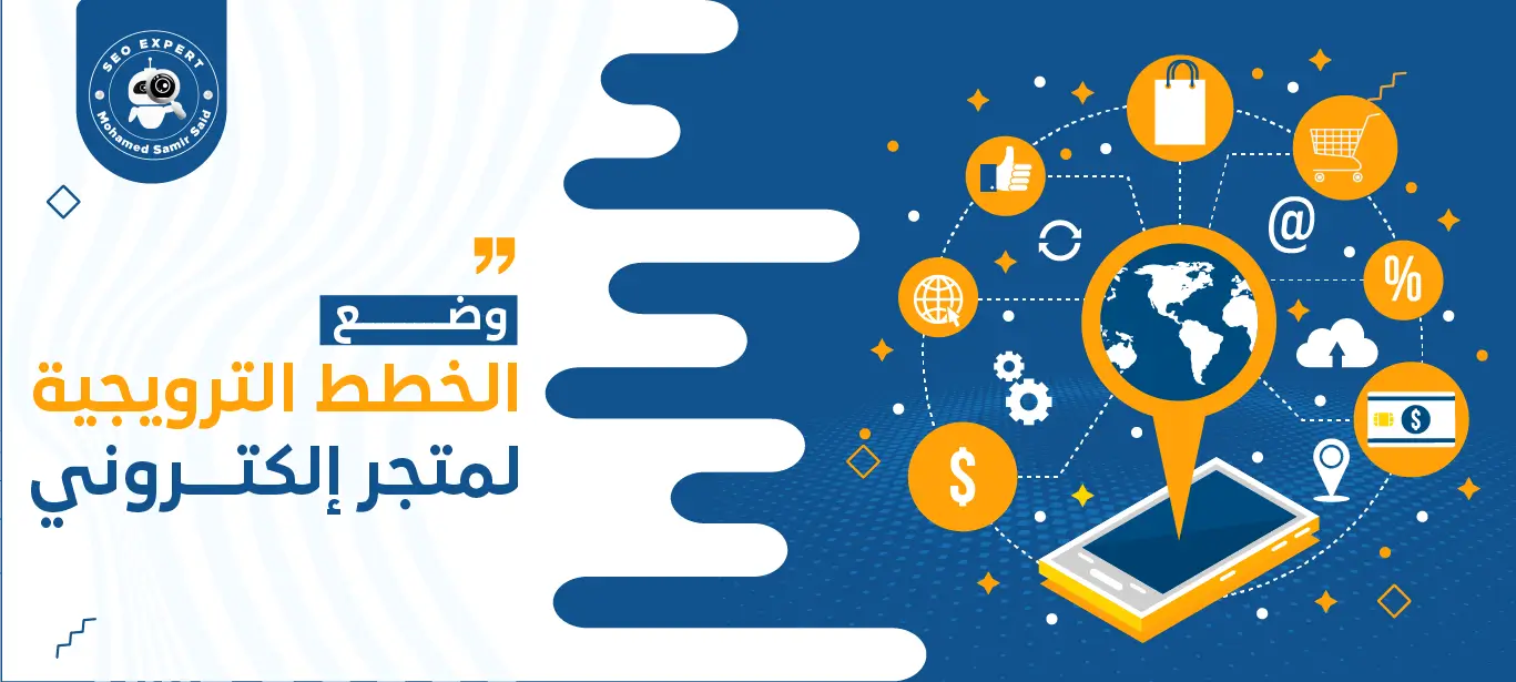 وضع الخطط الترويجية لمتجر الكتروني 1 خدمات وضع الخطط الترويجية لمتجر الكتروني