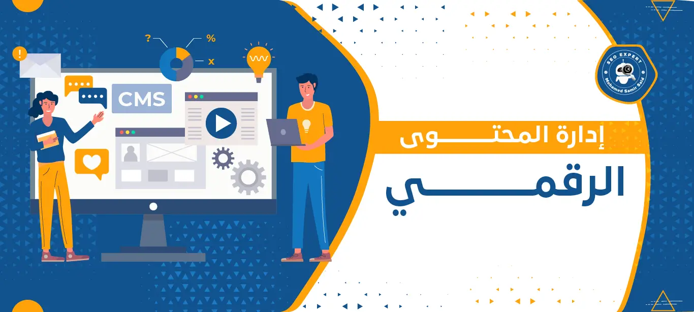إدارة المحتوى الرقمي: السر وراء بناء هوية رقمية قوية وجذب الجمهور 2 خدمة إدارة المحتوى الرقمي