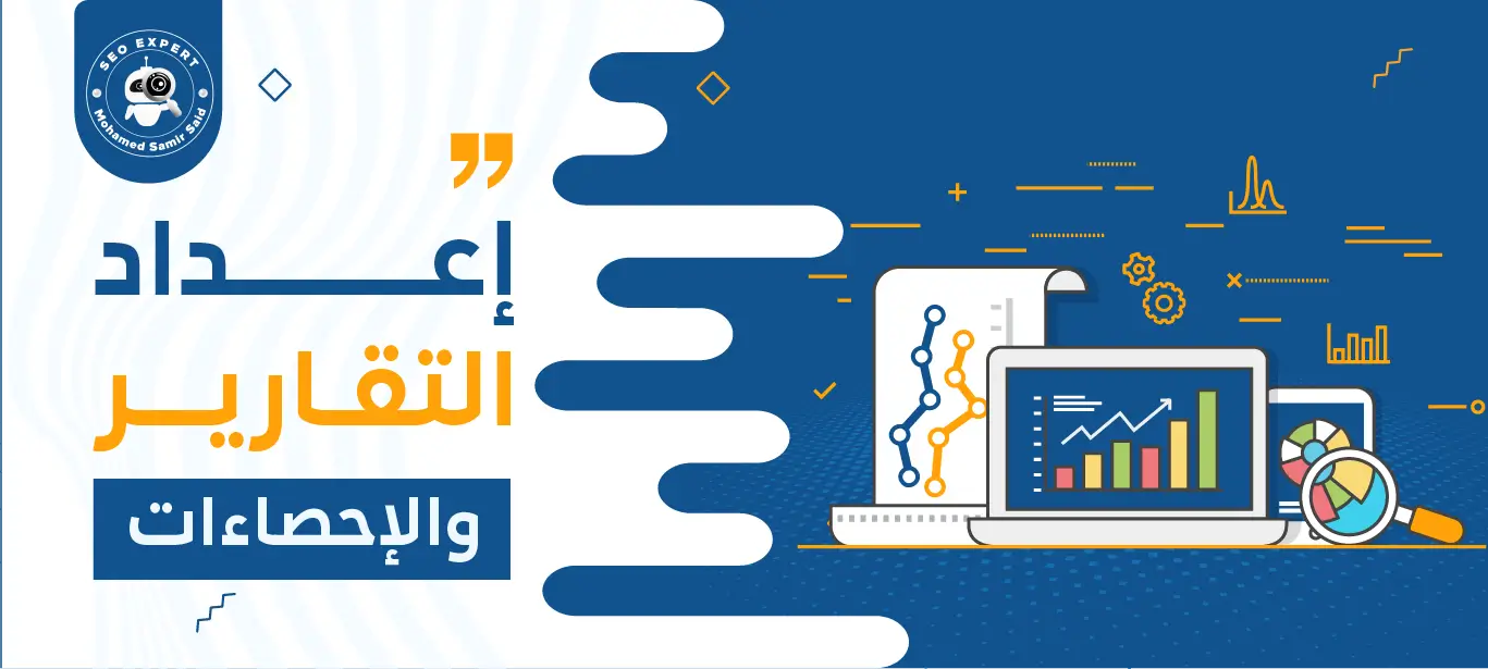 خدمة إعداد التقارير والإحصاءات