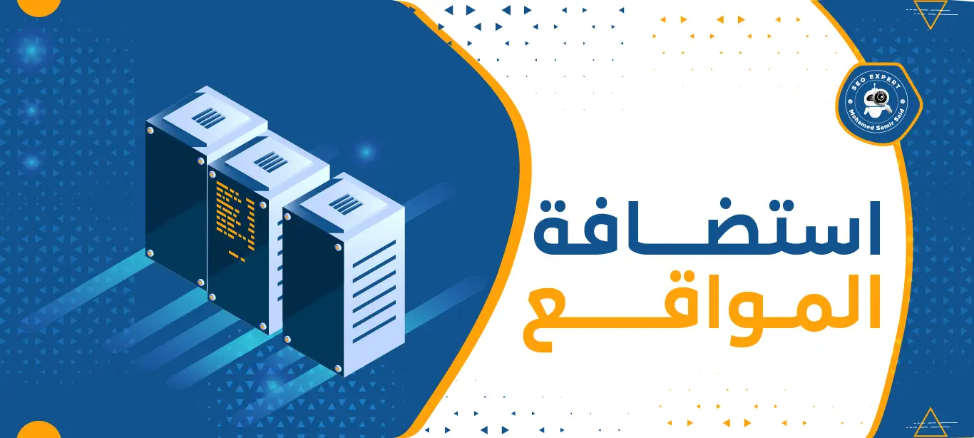دليل اختيار الاستضافة المناسبة لموقعك لتحسين الأداء وSEO 3 خدمة استضافة المواقع