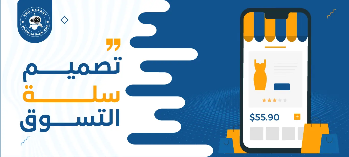 خدمة تصميم سلة التسوق