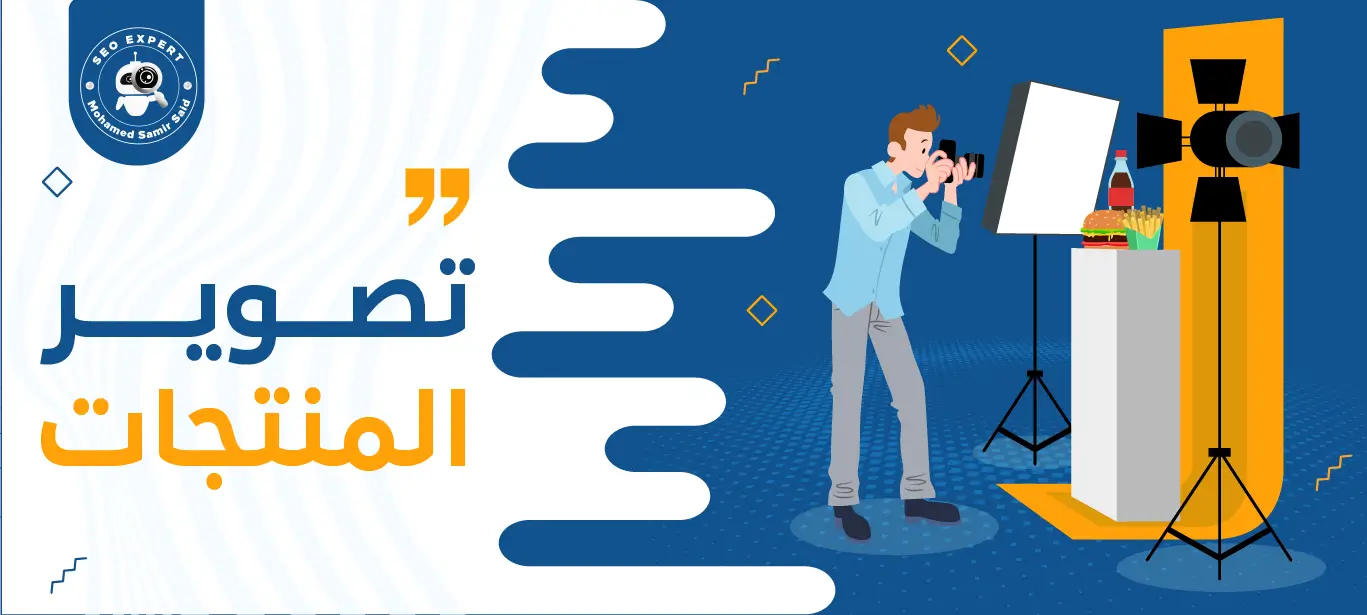 طريقة تصوير المنتجات