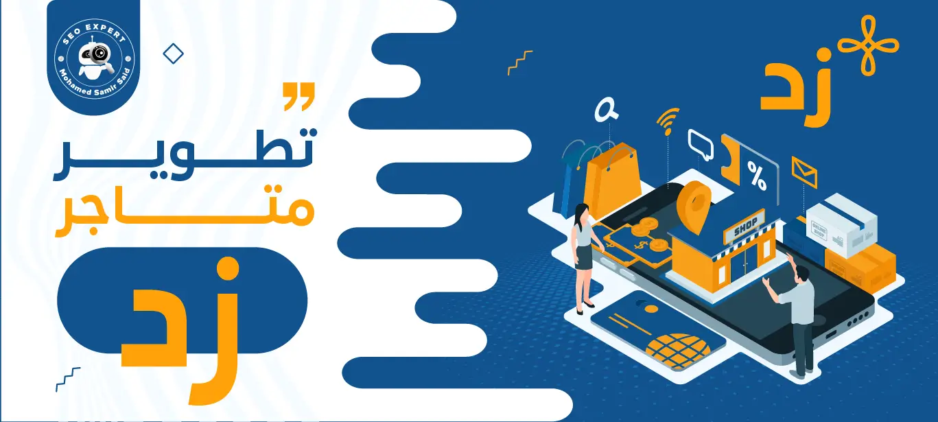 سيو زد (طرق تحسين محركات البحث لمتاجر منصة زد لتحقيق أعلى المبيعات) 2 طريقة تطوير متاجر زد